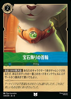 宝石飾りの首輪(ホイル) 【ROJ/120/204UCH】